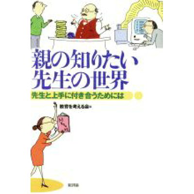 楽天市場 新評論 親の知りたい先生の世界 先生と上手に付き合うためには 新評論 教育を考える会 価格比較 商品価格ナビ